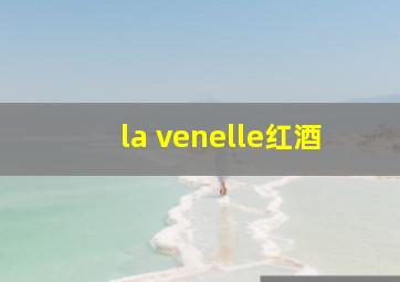 la venelle红酒